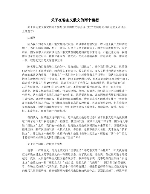 关于在场主义散文的两个猜想