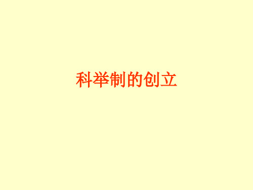 历史：第4课《科举制的创立》课件2(人教新课标七年级下)(2019年11月)