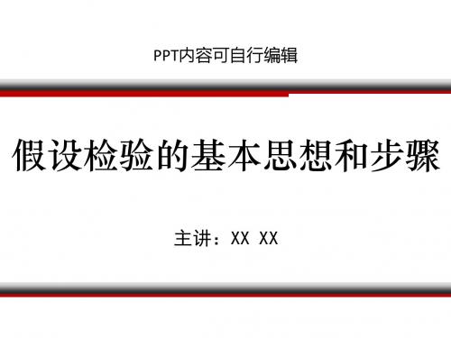 假设检验的基本思想和步骤PPT精品课程课件讲义