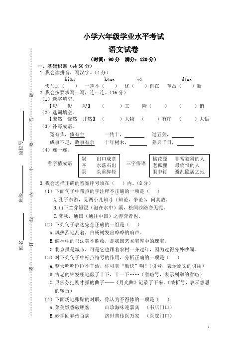 2020小学六年级学业水平考试语文试卷及答案