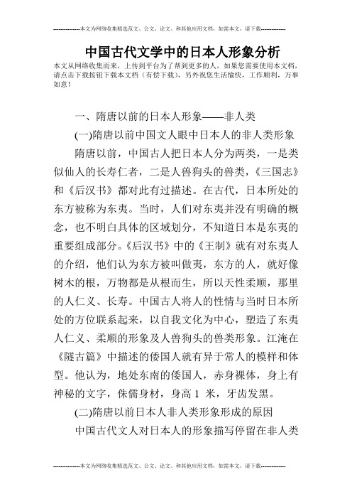 中国古代文学中的日本人形象分析