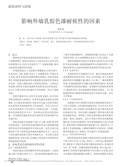影响外墙乳胶色漆耐候性的因素
