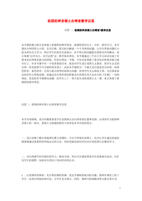 岳西县五中八年级地理下册 第六章 第三节 祖国的神圣领土 省教学反思 新人教版