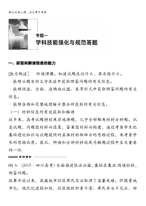 2016版高考政治(全国专用)大二轮总复习与增分策略配套文档：专题一(一)获取和解读信息的能力
