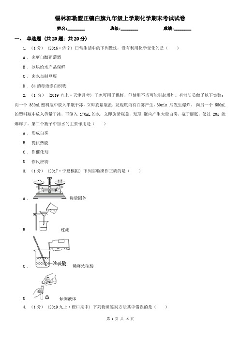 锡林郭勒盟正镶白旗九年级上学期化学期末考试试卷