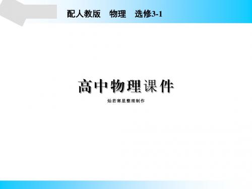 人教版高中物理选修3-1课件第2章3