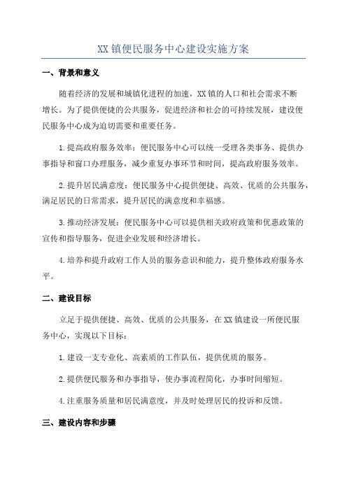 XX镇便民服务中心建设实施方案