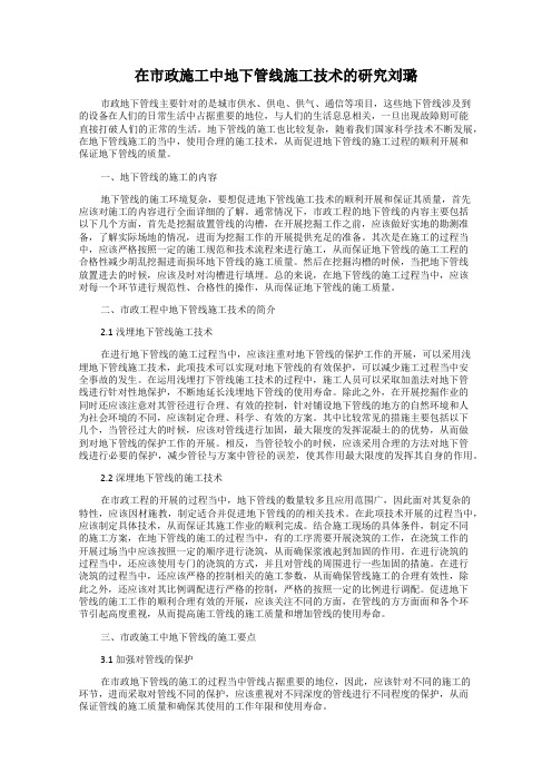 在市政施工中地下管线施工技术的研究刘璐