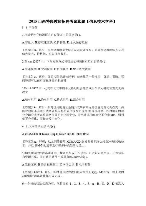 2015山西特岗教师招聘考试真题【信息技术学科】