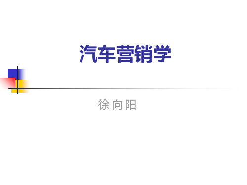 汽车市场营销学 徐向阳 汽车营销学讲义第3章汽车市场营销环境分析新PPT课件