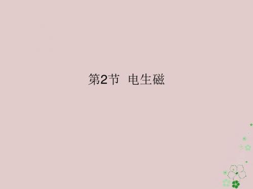 九年级物理全册20.2电生磁课件新版新人教版34