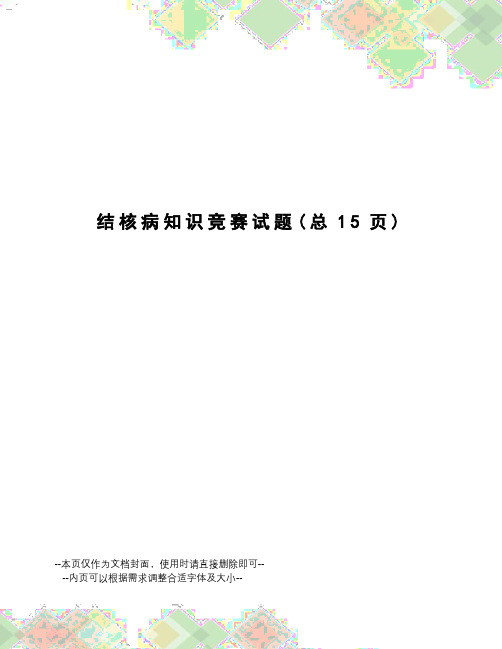 结核病知识竞赛试题