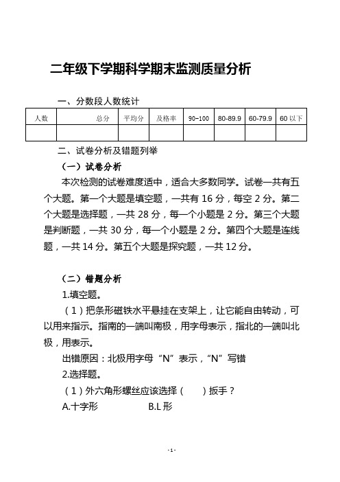二年级下学期科学期末质量分析