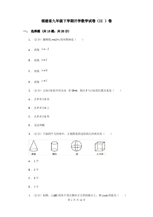 福建省九年级下学期开学数学试卷(II )卷