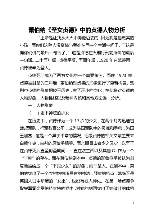 萧伯纳《圣女贞德》中的贞德人物分析(全文)