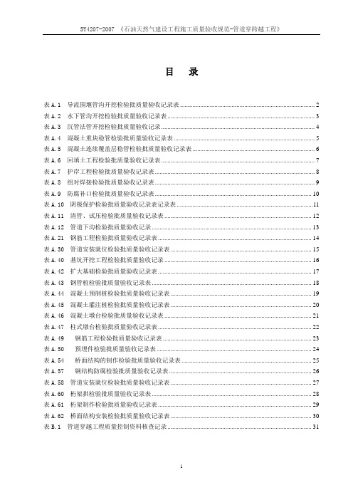 SY4207-2007 《石油天然气建设工程施工质量验收规范-管道穿跨越工程》
