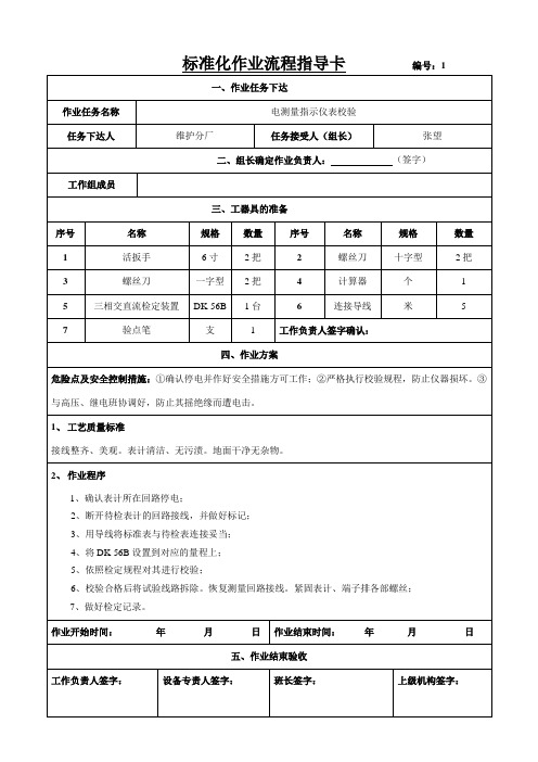 标准化作业流程指导卡