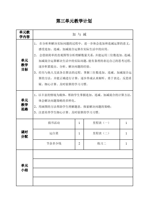 北师大版三年级数学上册第三单元《加与减》教学设计(含教学计划)