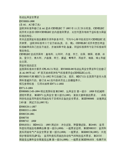 电动玩具安全要求 EN50088.