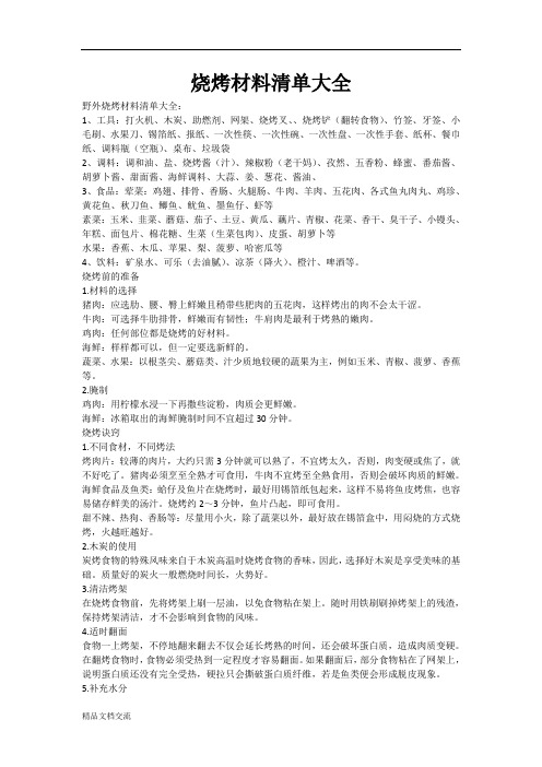 烧烤材料清单大全
