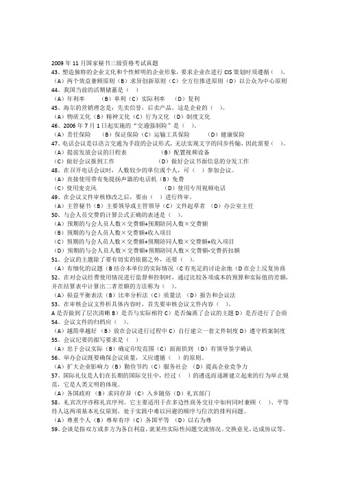 2009年11月国家秘书三级考试真题及答案