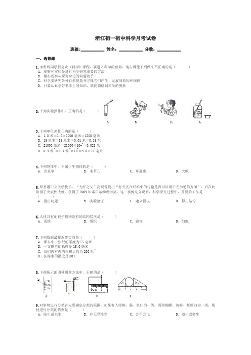 浙江初一初中科学月考试卷带答案解析
