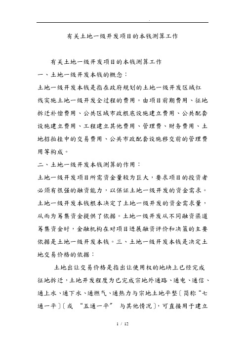 有关土地一级开发项目的成本测算工作