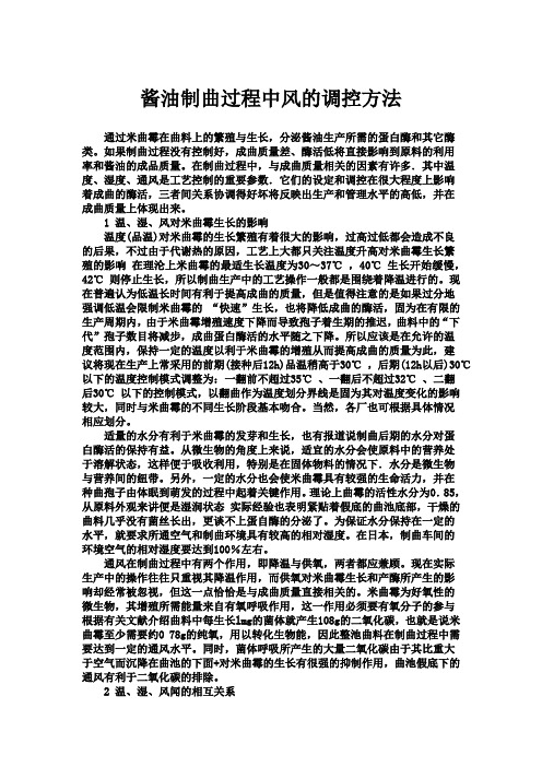 酱油制曲过程中的温、湿、风的控制方法