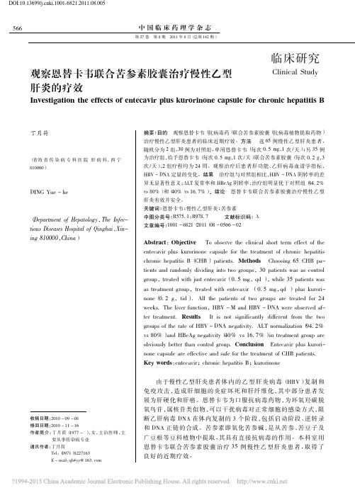观察恩替卡韦联合苦参素胶囊治疗慢性乙型肝炎的疗效_丁月荷2011