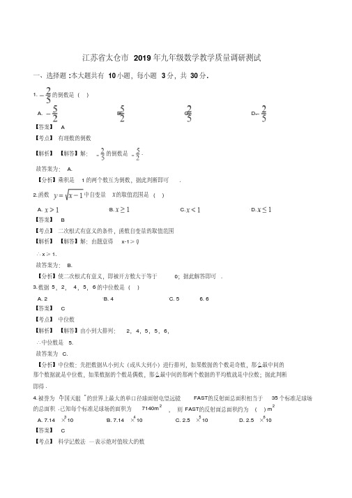 江苏省太仓市年九年级数学教学质量调研测试(解析版)