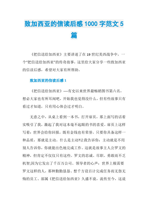 致加西亚的信读后感1000字范文5篇