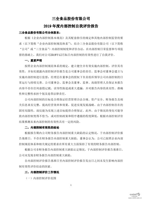 三全食品：2019年度内部控制自我评价报告
