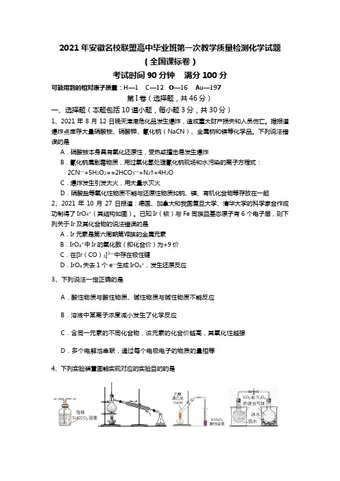 2020┄2021届安徽名校联盟高中毕业班第一次教学质量检测化学试题Word版 含答案