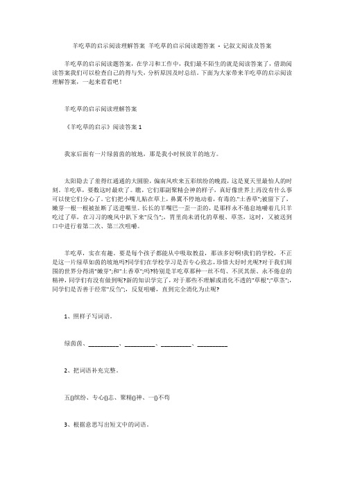 羊吃草的启示阅读理解答案 羊吃草的启示阅读题答案 - 记叙文阅读及答案 
