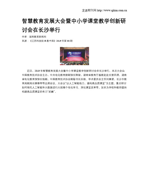 智慧教育发展大会暨中小学课堂教学创新研讨会在长沙举行