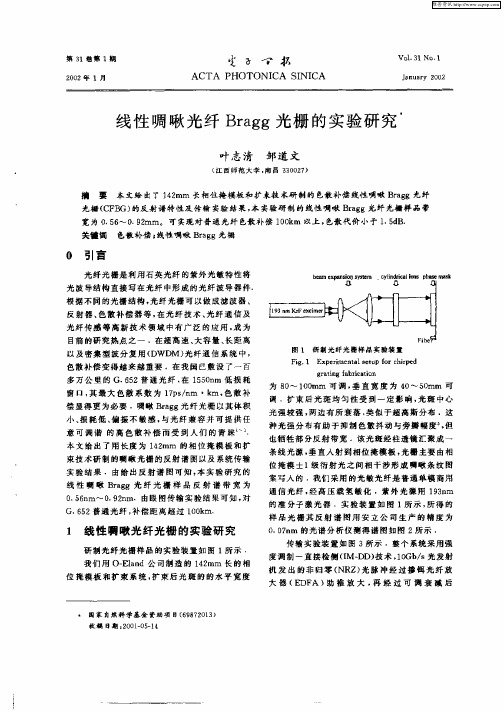 线性啁啾光纤Bragg光栅的实验研究