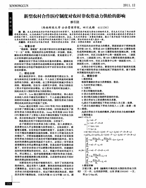 新型农村合作医疗制度对农村非农劳动力供给的影响