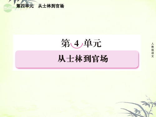 高中语文 第四单元 从士林到官场 第七课  匡超人课件 新人教版选修《中国小说欣赏》