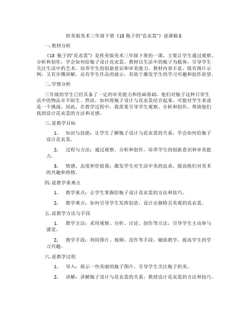 桂美版美术三年级下册《13 瓶子的“花衣裳”》说课稿5