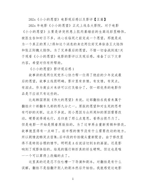 2022《小小的愿望》电影观后感以及影评【五篇】