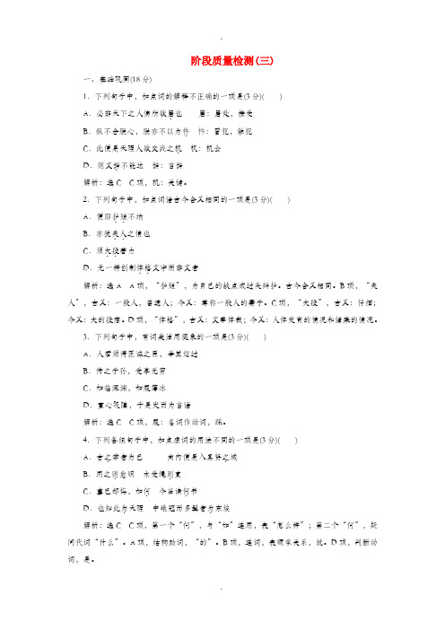 高中语文阶段质量检测(三)选修《中国文化经典研读》解析