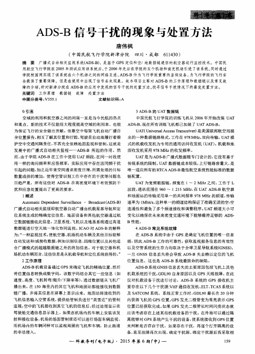 ADS—B信号干扰的现象与处置方法