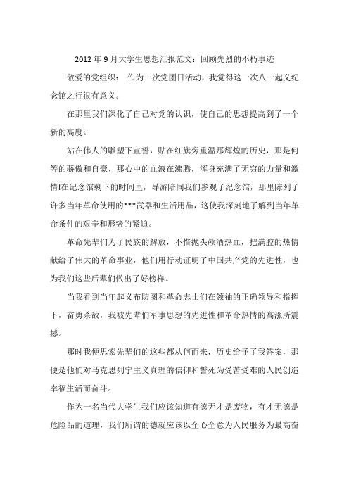 2012年9月大学生思想汇报范文：回顾先烈的不朽事迹