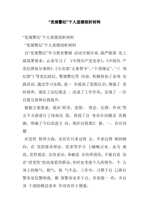 “党规警纪”个人查摆剖析材料
