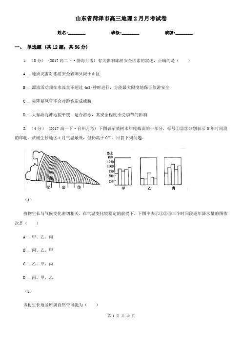 山东省菏泽市高三地理2月月考试卷