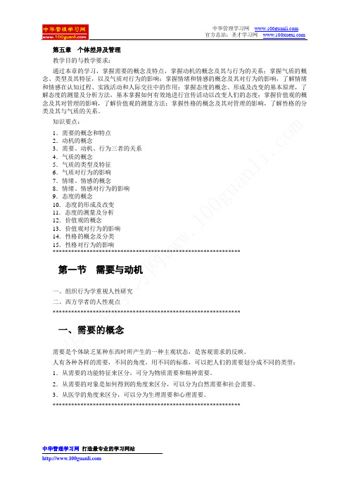 组织行为学讲义第五章