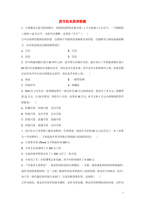 全国通用2019版高考政治大一轮复习加练套餐第一辑第1练货币的本质和职能新人教版20180325192