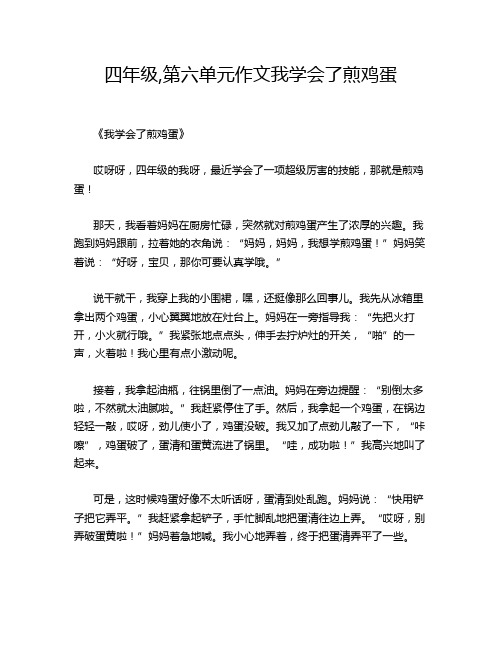 四年级,第六单元作文我学会了煎鸡蛋