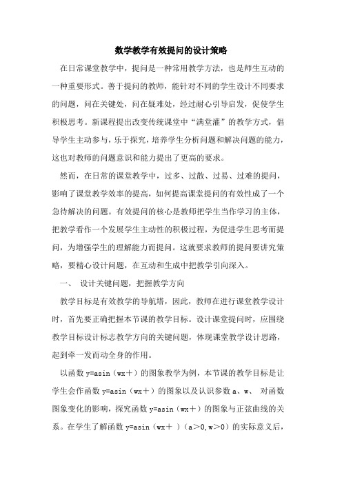 数学教学有效提问设计策略
