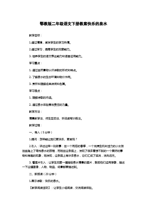 鄂教版二年级语文下册教案快乐的泉水